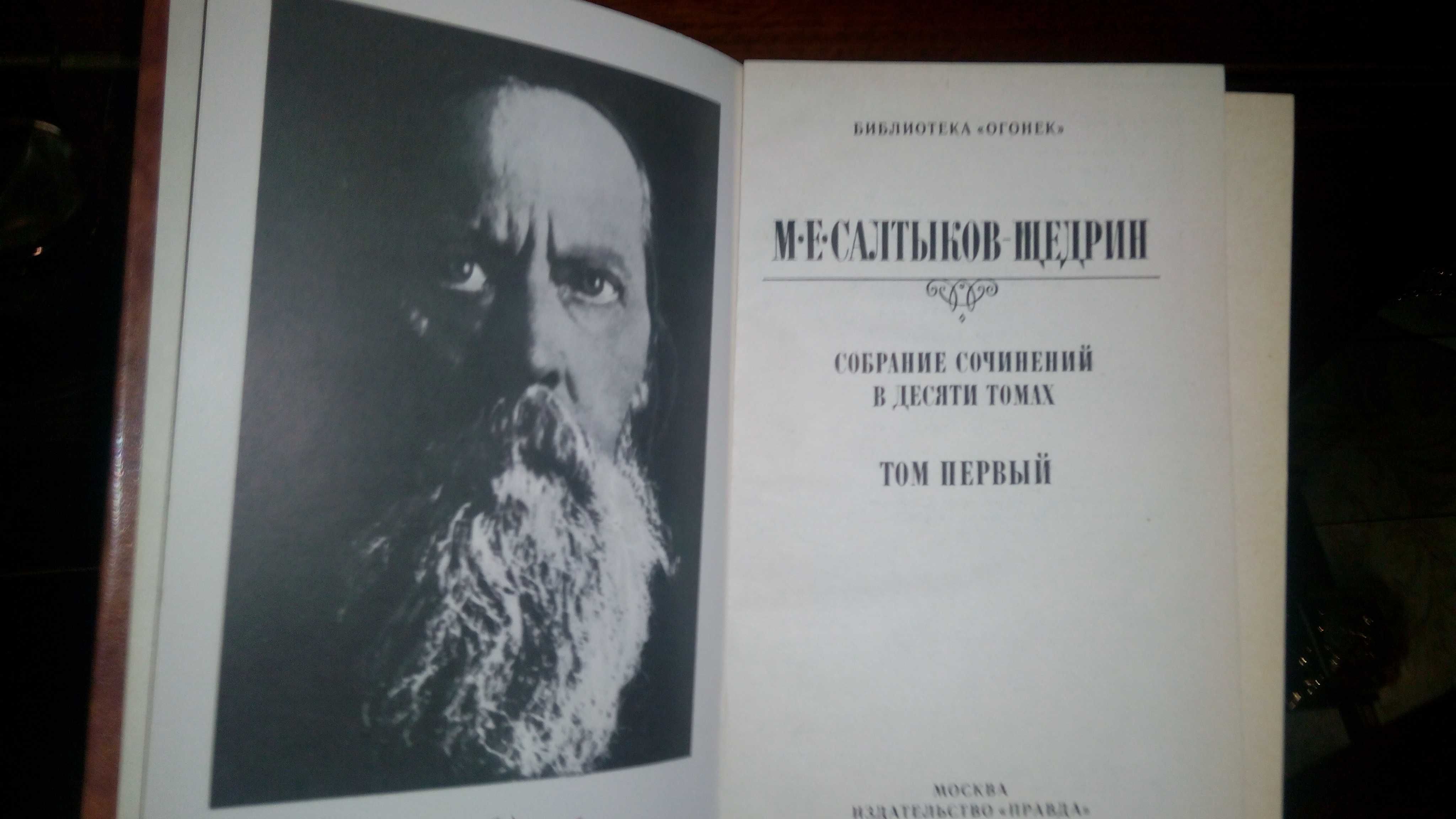 книги Салтыков-Щедрин собрание сочинений в 10 томах  абсолютно новые