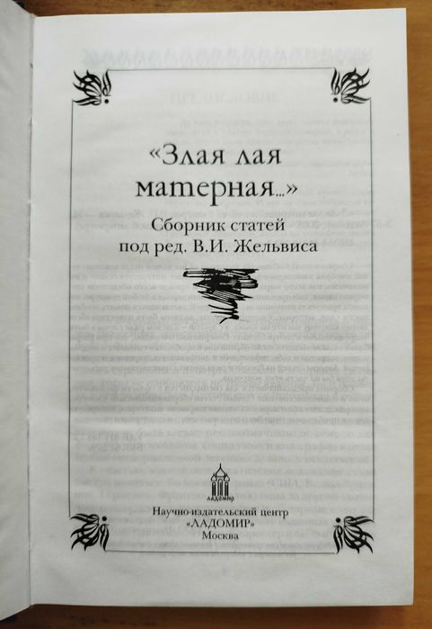 Книга "Злая лая матерная"