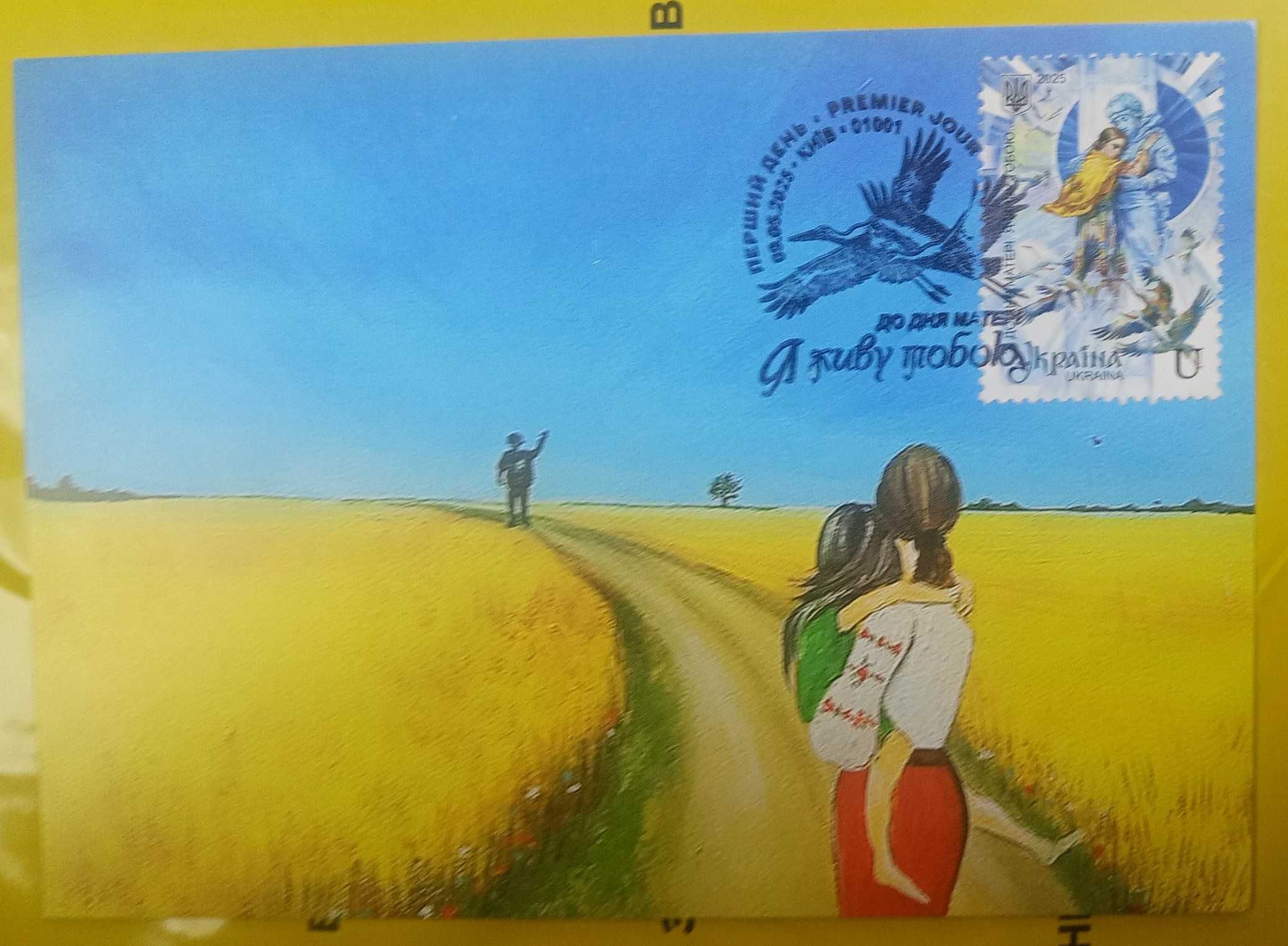 2025 КМ, До Дня матері. Я живу тобою...ШПД 01001 Київ,СГ Крим,Київ