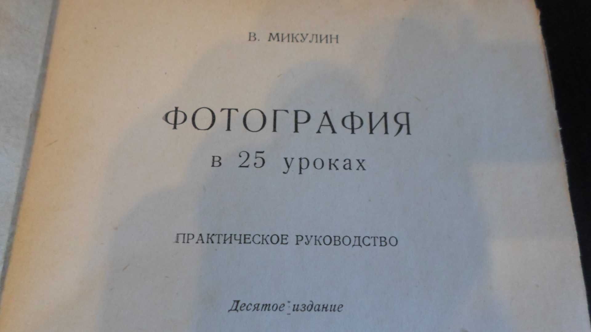 Фотография в 25 уроках. В. Микулин 1950 год