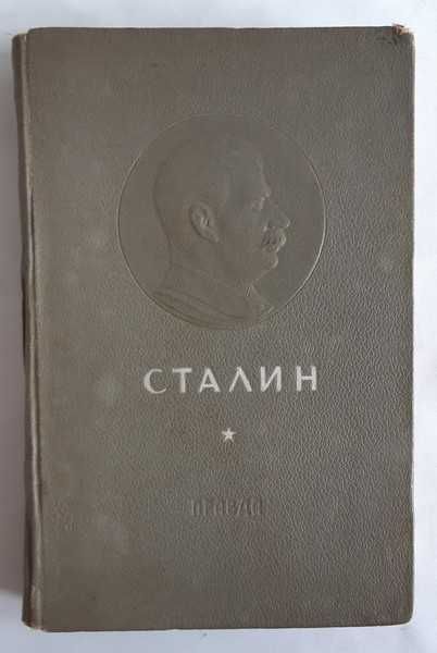 Сталин. К шестидесятилетию со дня рождения