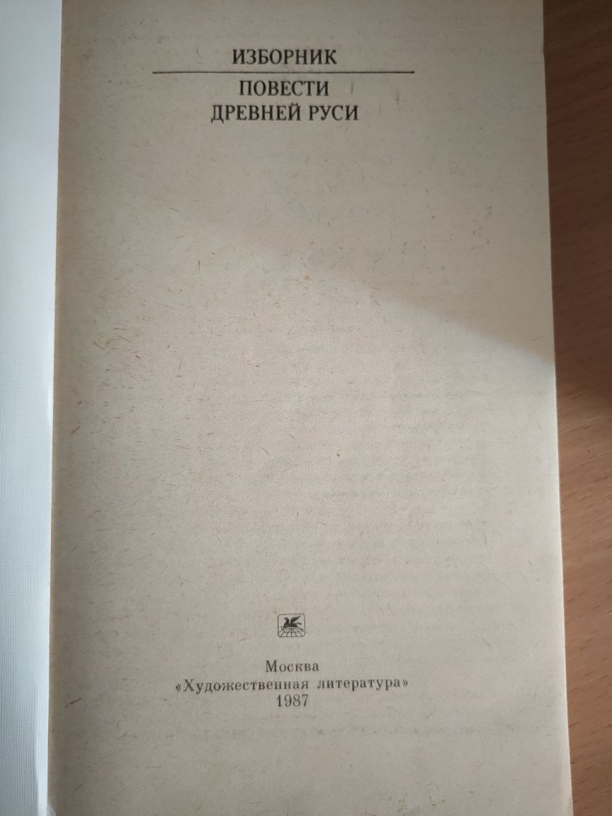 Повести Древней Руси