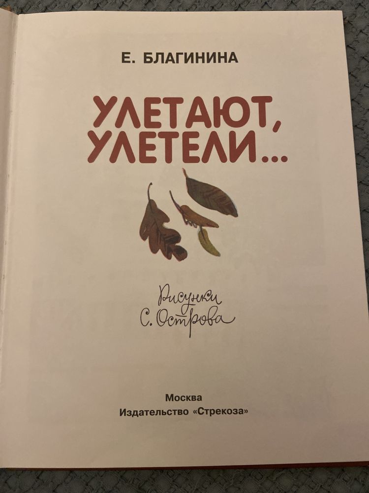 Детская книга Улетают, улетели Е.Благинина