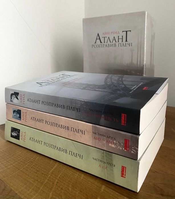 Атлант розправив плечі / Усі частини + комплект (Айн Ренд)