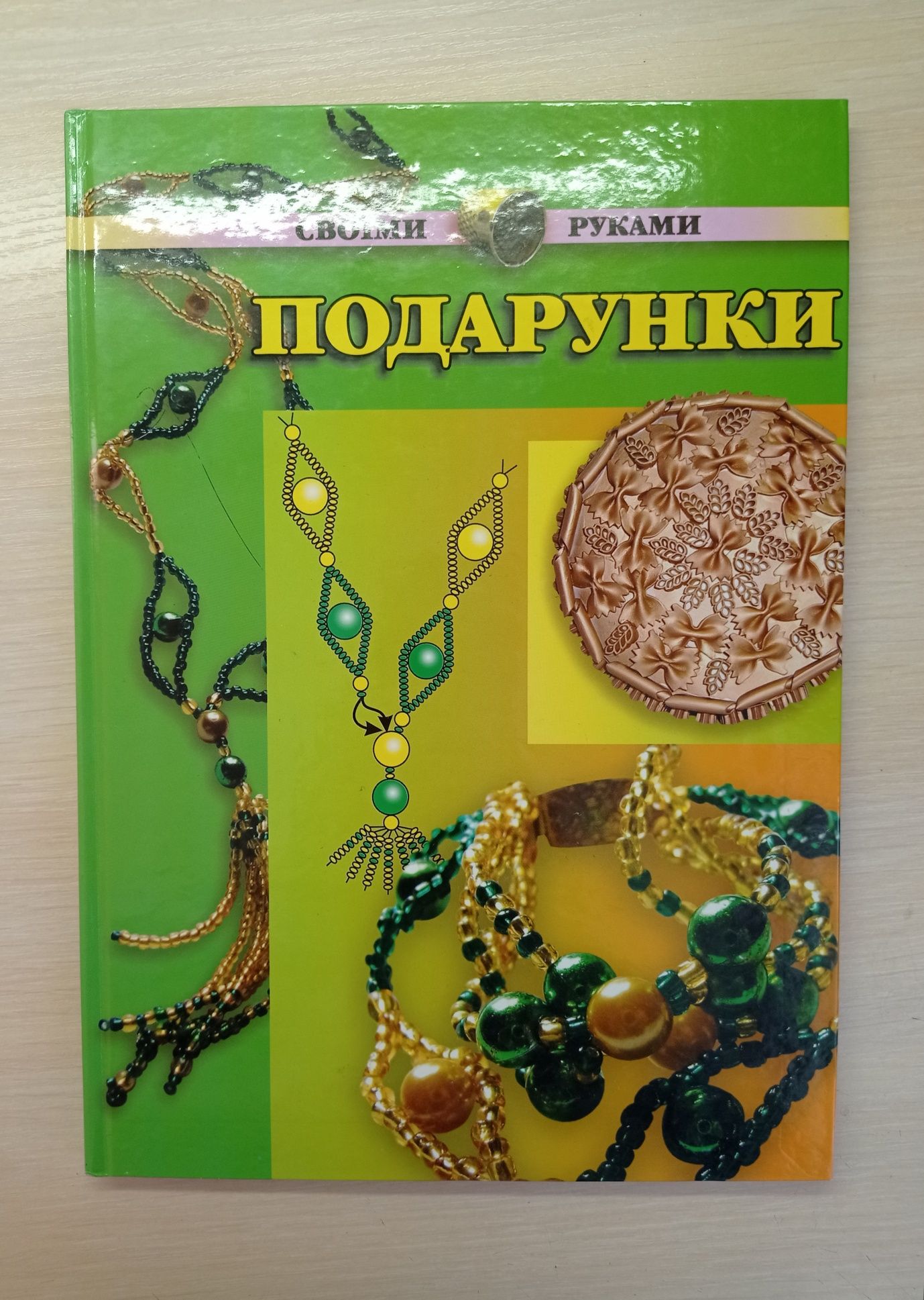 Книга "Подарунки своїми руками"