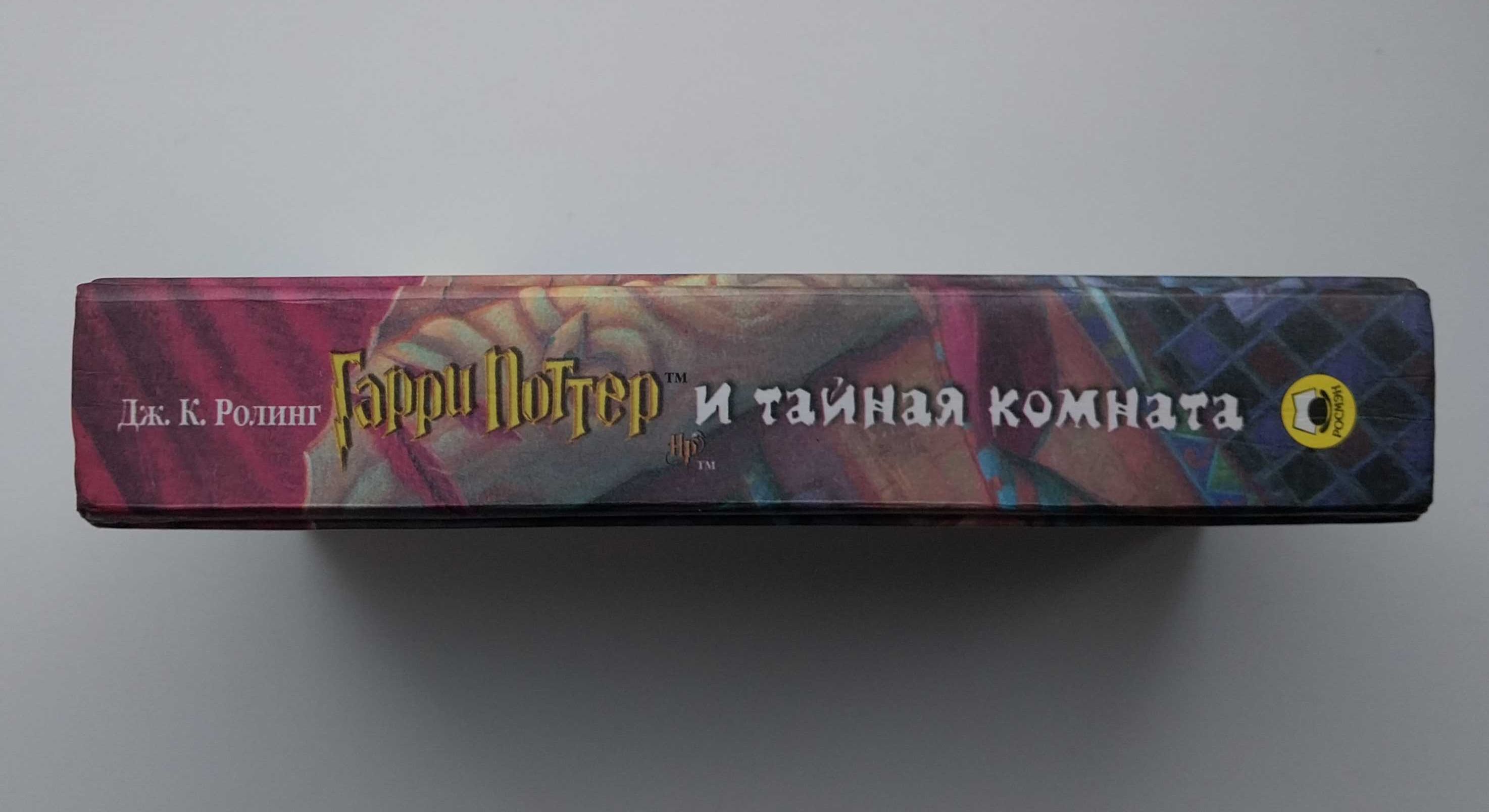 Гарри Поттер и Тайная комната Дж Роулинг Книга 2002 год 473 стр