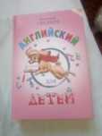 Пропоную книгу В.Скульте."Англійська для дітей."