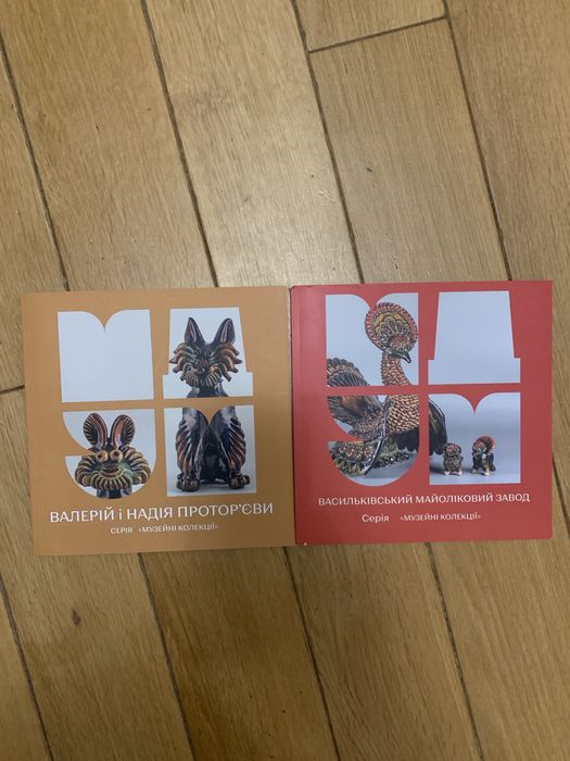 Діво- звірі , Васильківська майолика, Проторʼєви