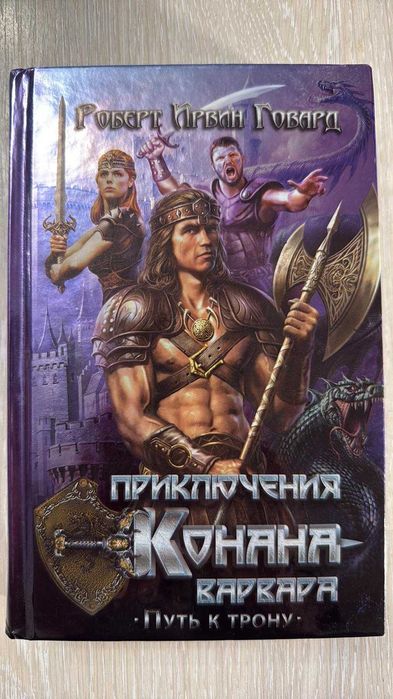 Книга Роберта Говарда "Приключения Конана-Варвара. Путь к Трону"