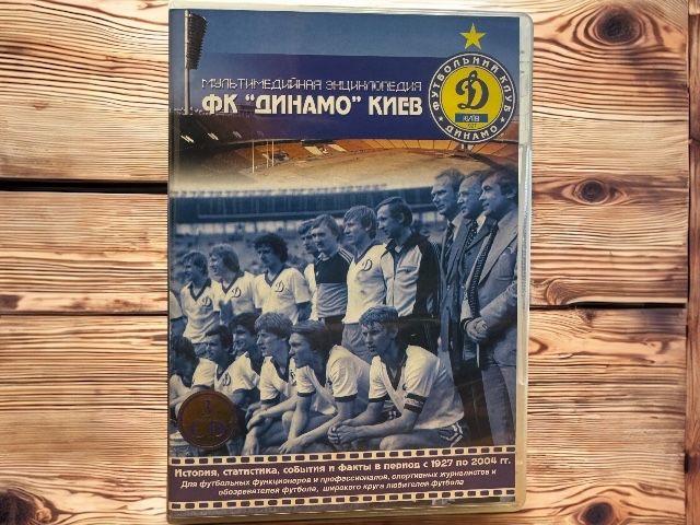 Динамо Київ енциклопедія з 3-х дисків