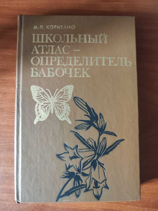 Школьный атлас определитель бабочек, М. П. Корнелио