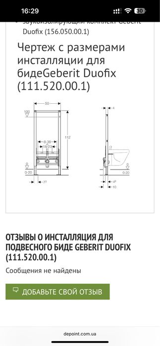 Инсталляция Duofix Geberit (111.520.00.1) для биде