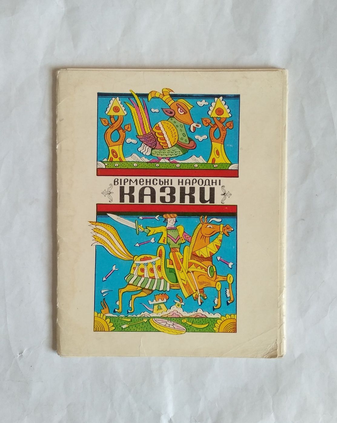 Вірменські народні казки. Худ. В. Ігнатов. Набор открыток.