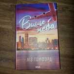 Книга Вище неба книга