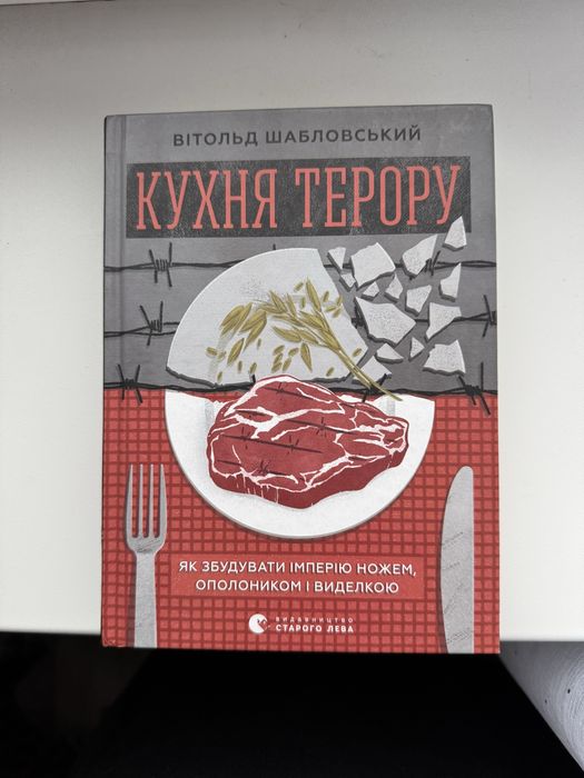 Кухня терору. Вітольд Шабловський