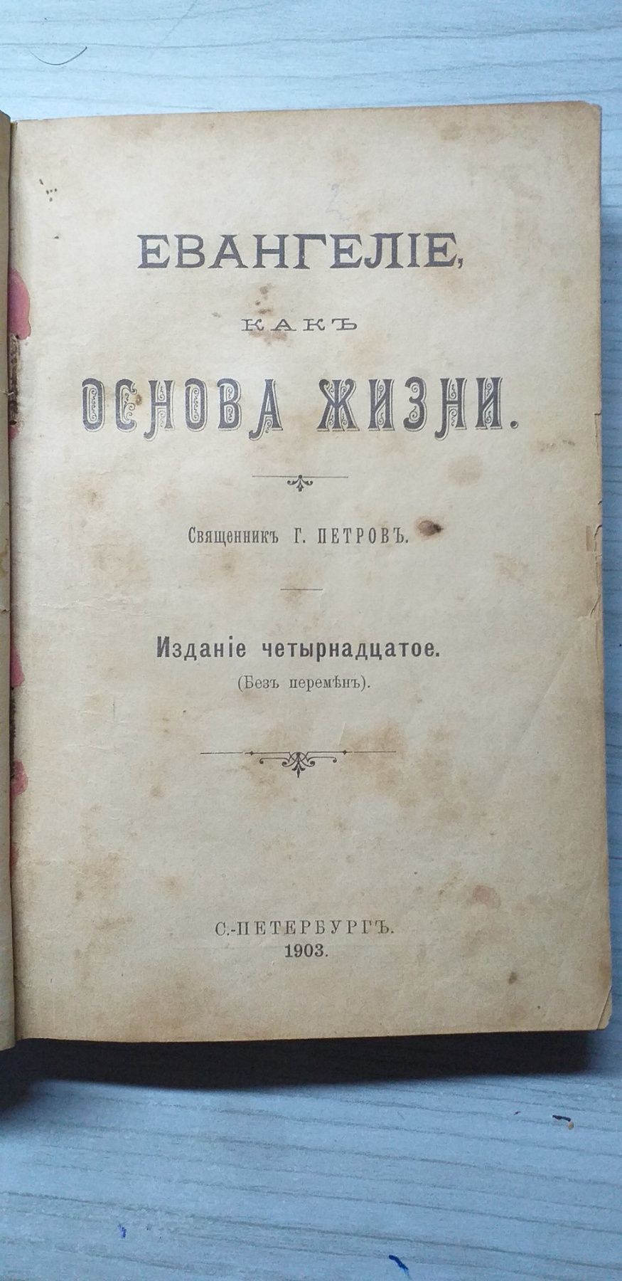 Священник Петров 1901-1903г сборник статей регилигиозная старая книга