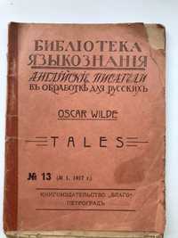 Журнал англ. писатели в обработке для русских. О. Уайльд. №13 1917 г.