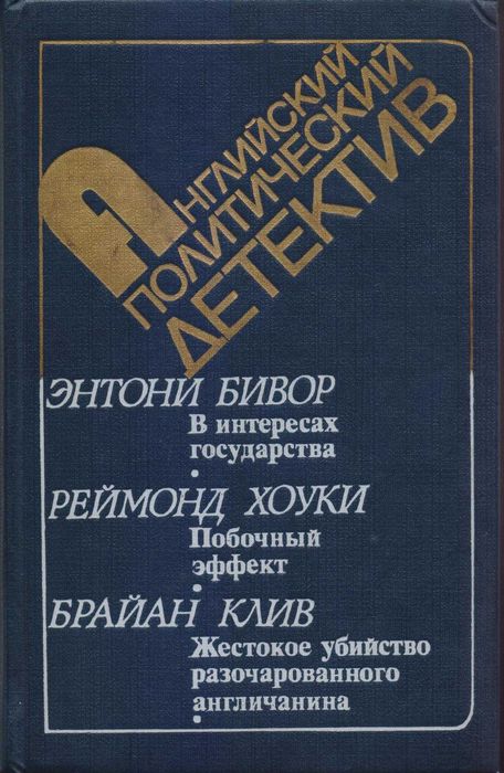 Зарубежные политические, шпионские детективы (44 книги)