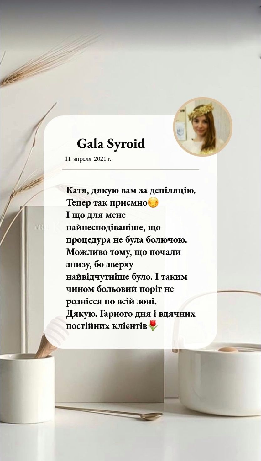 Шугаринг, Лазерна епіляція Відрадний , Борщагівка, Депиляция и Лазер