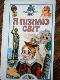 Дитяча енциклопедія Я пізнаю світ Чудеса світу