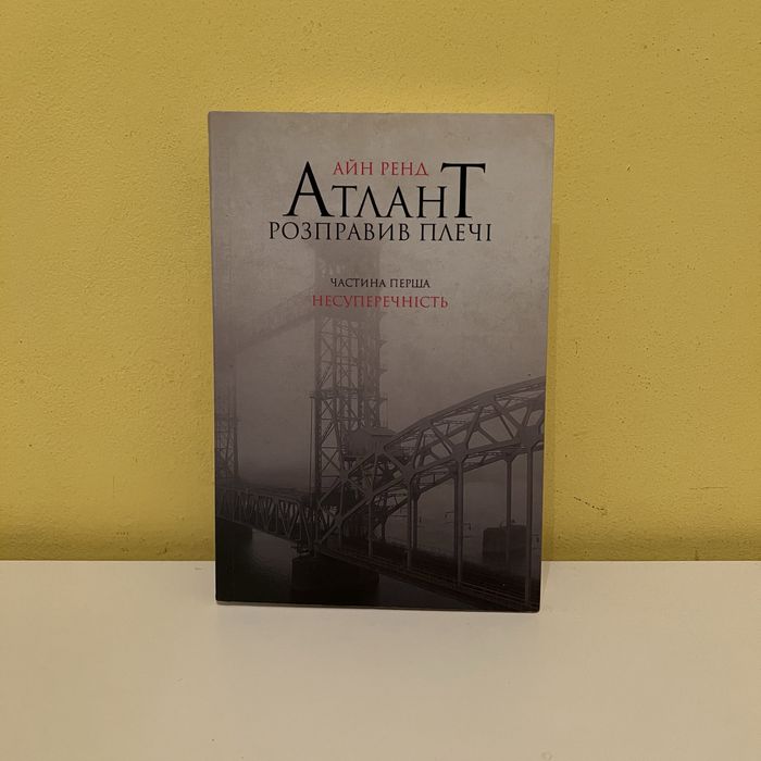 Нова! Книга «Атлант розправив плечі»