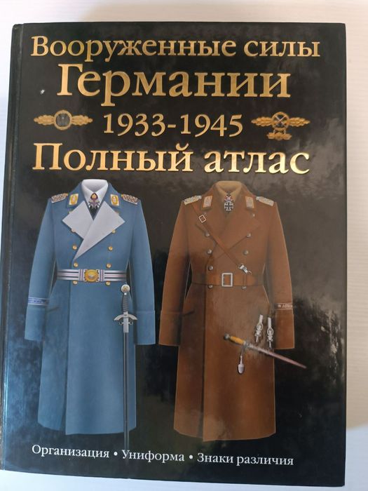 Олег Курылев, Вооруженные силы Германии 1933-1945 годов