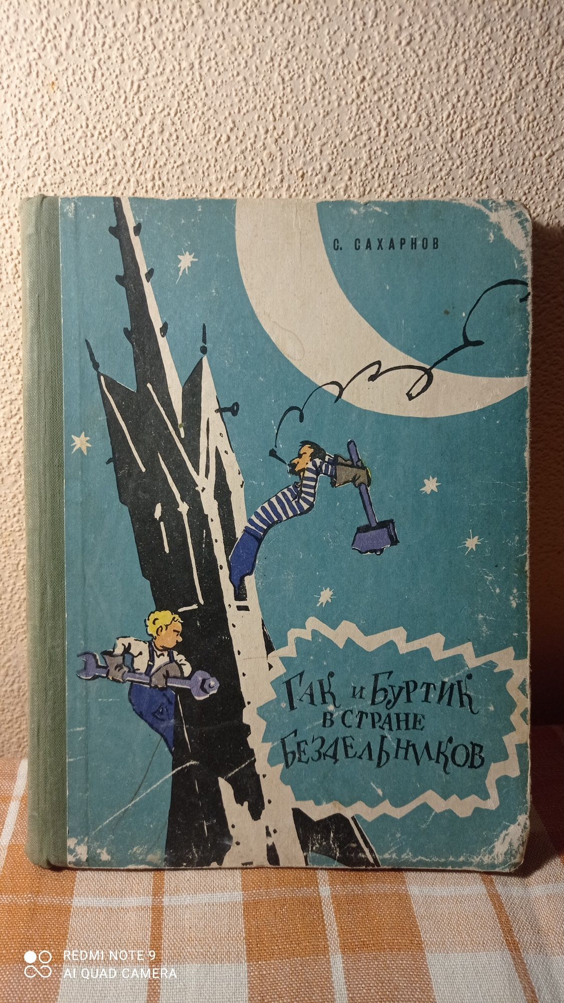 С. Сахарнов Гак и Буртик в стране бездельников 1959 год