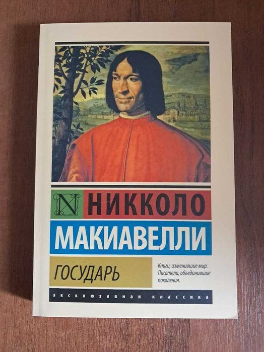 Государь. Никколо Макиавелли. Книга