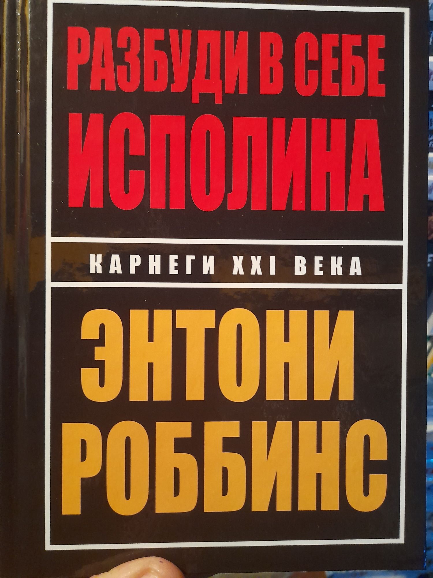 Энтони Роббинс, "Книга власти над собой", "Разбуди в себе исполина" Ка