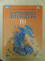 Зарубіжна література 10клас