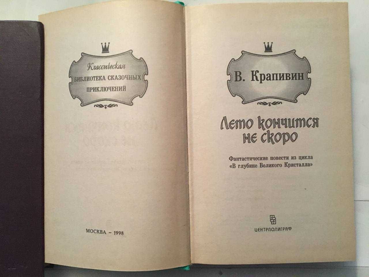 Крапивин В Лето кончится не скоро