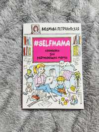 Книга #Selfмама Лайфхаки для работающей мамы Людмила Петрановская