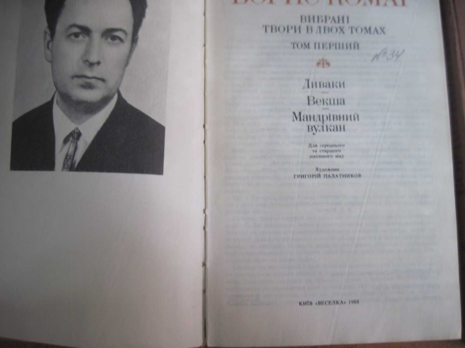 Комар Борис Вибрані твори. В 2-х томах.  Київ Веселка 1988г.