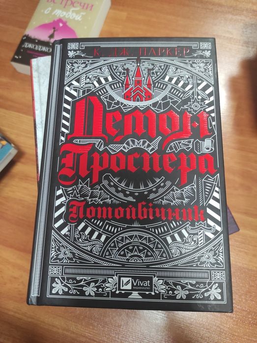 Демон проспера книга