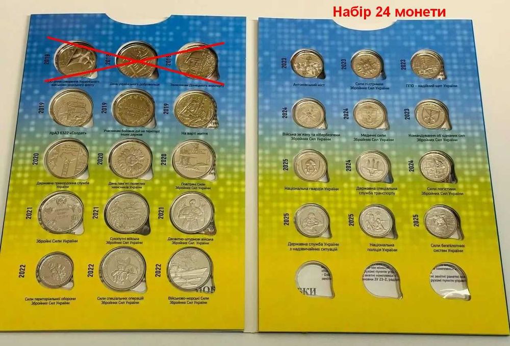 Набір 24/21/18 або 15 монет ЗСУ (2020-2025р.) в альбомах/ в капсулах.