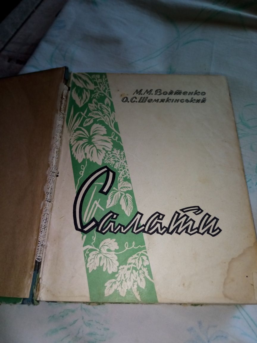 Книга Салаты. Книга о Салатах.Старинная.1962 года выпуска.