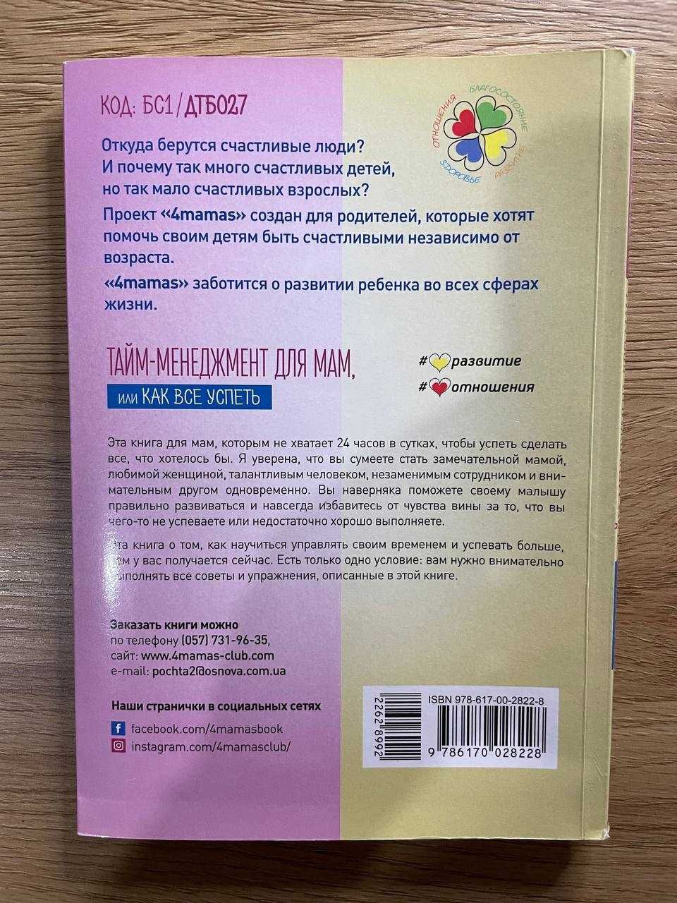 Книги "Тайм-менеджмент для мам, или как все успеть" A.Руденко