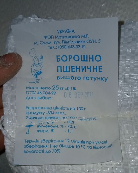 Борошно 25кг вищого ґатунку (Мука высшего сорта)