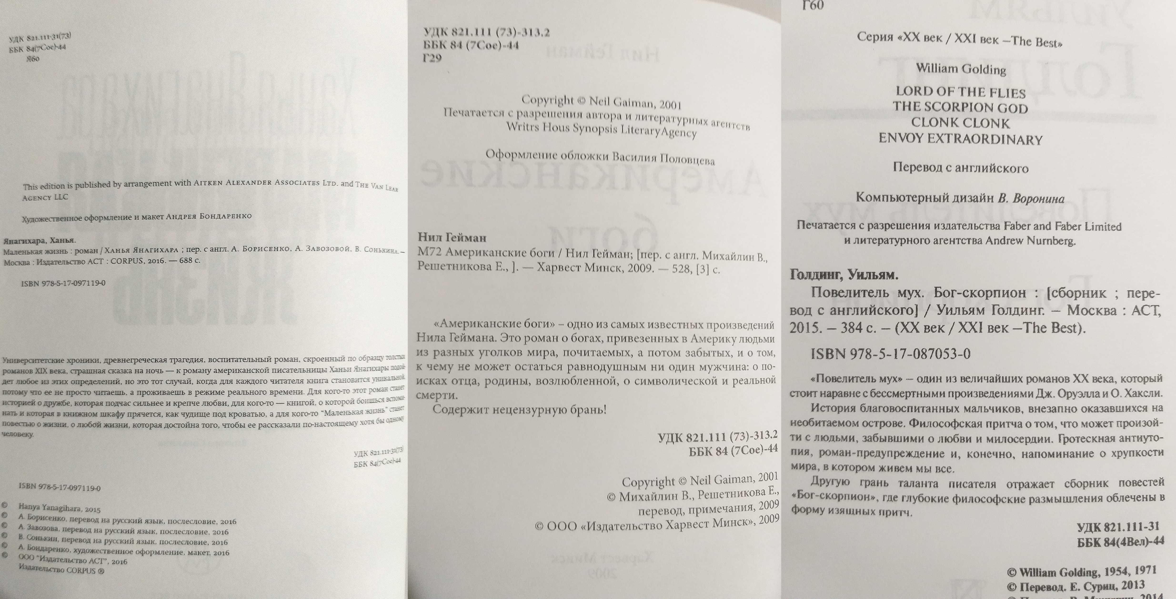 Янагихара «МАЛЕНЬКАЯ ЖИЗНЬ», Гейман «АМЕРИКАНСКИЕ БОГИ» Уильям Голдинг