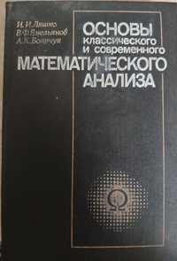 Ляшко Емельянов Боярчук Основы классического и современного математич.