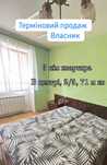 3 кімнатна квартира в центрі Ужгорода Власник