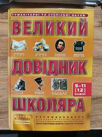 Великий довідник школяра усі предмети