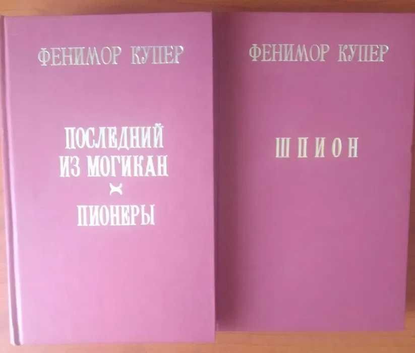 Джеймс Ф. Купер. Мерседес из Кастилии. Красный корсар. Шпион. Пионеры