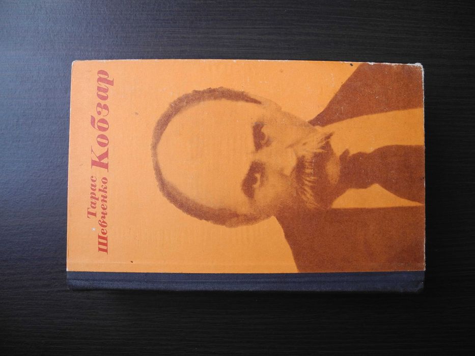 Кобзар Тарас Шевченко Київ 1977р.