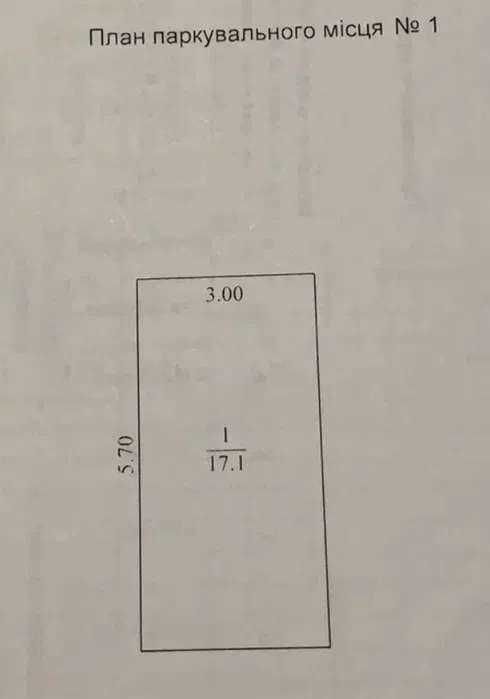 Продам паркувальне місце, р-н Підстанція ЖК на Генерала Пушкіна AK