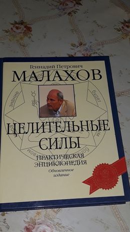 Малахов  " Цілющі сили" ( 2007 рік видавництва)
