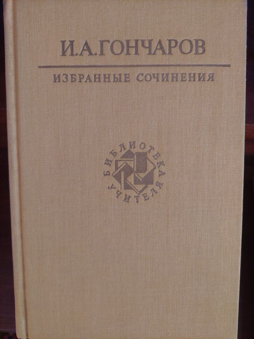 Брюсов, Писемский, Мережковский, Чехов, Достоевский, Герцен, Гончаров