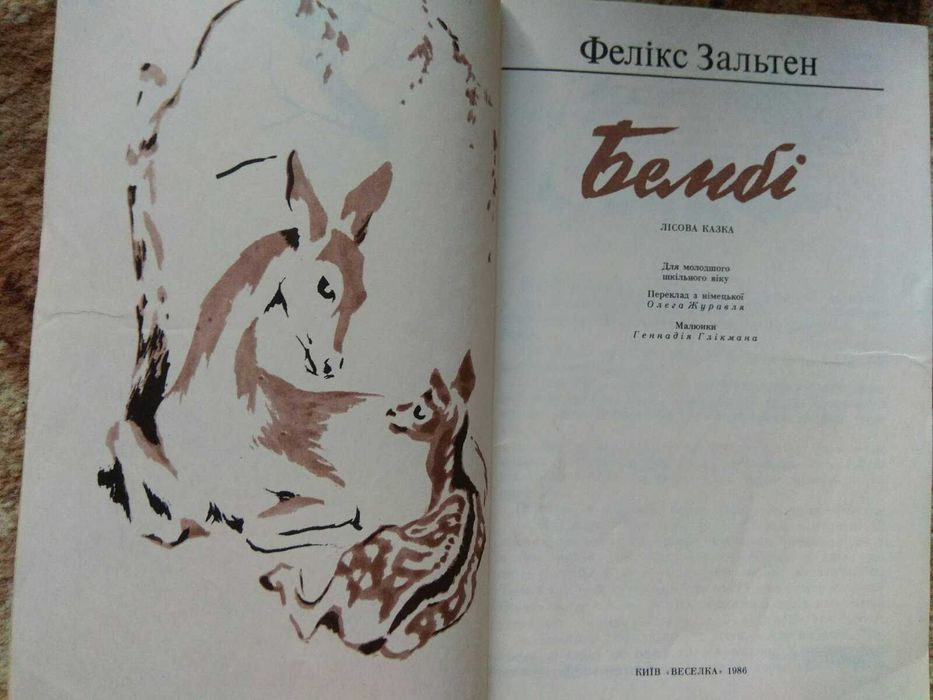 Фелікс Зальтен "Бембі"