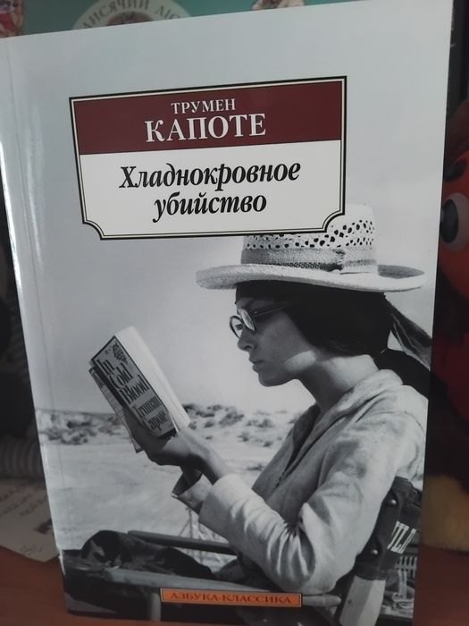 Трумен Капоте хладнокровное убийство