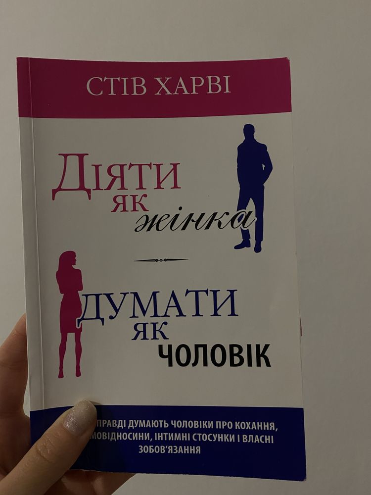 Діяти як жінка думати як чоловік Стів Харві